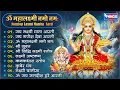 Download Lagu Nonstop Laxmi Bhajans | लक्ष्मी जी की आरती | Laxmi Ji Ki Aarti | Laxmi Bhajan