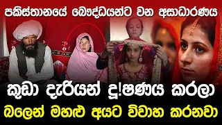 පකිස්තානයේ බෞද්ධ දැරියන් මහළු අයට විවාහ කරනවා.