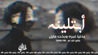 أرشيف أغاني عراقية حزينة    أبتلينه بدنيا غبره وبخت مايل   أبتلينه بطيبة جابت بس مشاكل   بطيء دندنها