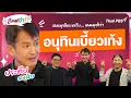 Download Lagu อนุทินเบี้ยวเท้ง !  | สมมุติว่า | 7 ก.ย. 68