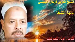 الشيخ عربي فرحان البلبيسي ذكر دنيا الشقاء دندنها