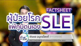 โรค lupus หรือโรค sle เกิดขึ้นได้ในกลุ่มอายุใดบ่อยที่สุด และทำไมถึงพบมากในช่วงวัยเจริญพันธุ์
