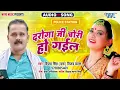 Download Lagu दरोगा जी चोरी हो गई - New सुपरहिट भोजपुरी #Song - Daroga Ji Chori Ho Gai -Vijay Singh Urf Vijay Byas