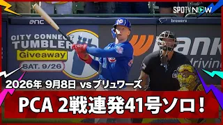 【ピート・クロウ＝アームストロング 9回に2試合連発の第41号ソロも反撃及ばず】カブスvsブリュワーズ MLB2026シーズン 9.8