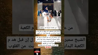 من علامات الساعة هد م الكعبةالشيخ سمير مصطفى كان بيقول إن قبل هدم الكعبة 