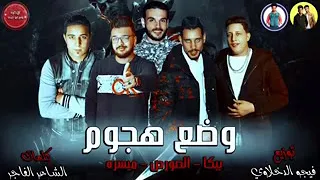 مهرجان وضع هجوم   بيكا   ميسره   الصورص   توزيع فيجو الدخلاوي        دندنها