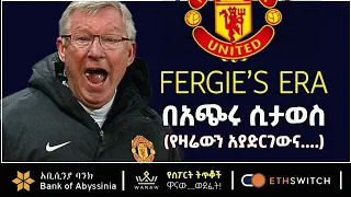 FERGIE S ERA በአጭሩ ሲታወስ የዛሬውን አያድርገውና Bisrat Sport ብስራት ስፖርት  FERGIE S ERA በአጭሩ ሲታወስ የዛሬውን አያድርገውና Bisrat Sport ብስራት ስፖርት