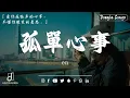 Download Lagu 【歌手2025】九月熱門歌曲最火 🔥 Tiktok 抖音感動洗腦精選神曲必聽: 愛就一個字, 若月亮沒來, 花海, 最偉大的作品, Letting Go｜王嘉爾, 周興哲, 林俊傑, 鄧紫棋