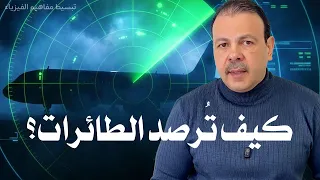 كيف يرى الرادار الأجسام في الظلام والضباب  الشرح الكامل ببساطة دندنها