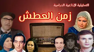 زمن العطش تمثيلية اذاعية بطولة كريمة مختار عبد الله فرغلى هادي الجيار وجدى العربى احمد راتب 