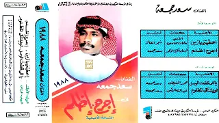 ياللي قطعت الوصل سعد جمعة 