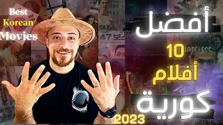 افضل 10 افلام كورية جديدة في 2023 تستحق المشاهدة قائمة تجنن كينومانيا 