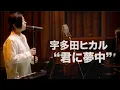 【歌詞付き】宇多田ヒカル / 『君に夢中』【立体音響 8D audio 高音質】　《※use Earphones 》