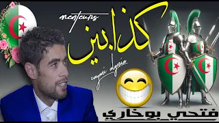 Fathi Boukhari Kadabin فتحي بوخاري حكاية الكذابين  Fathi Boukhari Kadabin فتحي بوخاري حكاية الكذابين