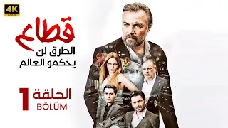 المسلسل التركي مدبلج قطاع الطرق لن يحكمو العالم الحلقة 1 Arabic Dubbed جودة عالية  المسلسل التركي مدبلج قطاع الطرق لن يحكمو العالم الحلقة 1 Arabic Dubbed جودة عالية