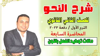 حالات توكيد الفعل بالنون للصف الثاني الثانوي المحاضرة السابعة 