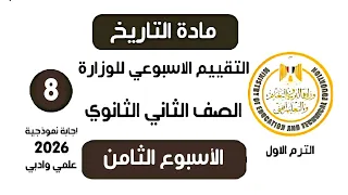 إجابة تقييم الاسبوع الثامن تاريخ تانية ثانوي الترم الاول وزارة التربية والتعليم علمي وادبي 2026 
