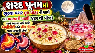 દુધ પવાની સાથે આ ચમત્કારી પાણી પીવાથી આંખનુ તેજ વધશે એસિડીટી પિત ભાગશે sharad punam specia dudh poha