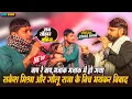 Lagu बाप रे बाप,रात मज़ाक-मज़ाक मे हो गया_गोलू राजा और राकेश मिश्रा के बीच भयंकर बिवाद  ~ एक लड़की के