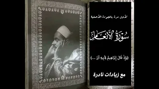 الشيخ محمد رفعت وما تيسر من سورة الأنعام   تذاع بجودة ممتازة   بزيادة نادرة  دندنها