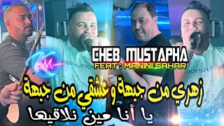 Cheb Mustapha 2024 Zahri Men Jiha W 3ach9i Men Jiha يا أنا مين نلاقيها Avec Manini Sahar 