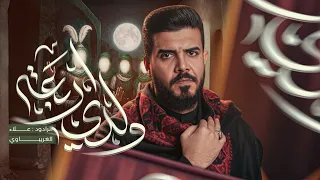 ولدي أربعة علاء الغريباوي 2025 محرم الحرام كمر كمر طبو اعله الحومة 