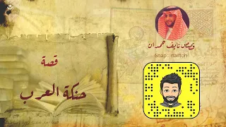 نآيف حمدان الأعور و حنكة العرب 