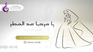 يا مرحبا عد المطر   ترحيب بالضيوف   راشد الماجد   دفوف بدون موسيقى بدون حقوق دندنها