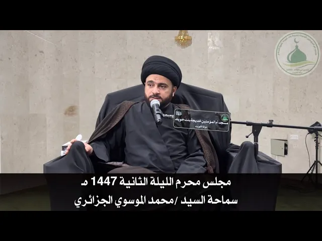 ⁣مجلس محرم الليلة الثانية 1447 هـ - سماحة السيد محمد الموسوي الجزائري