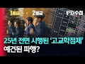 Download Lagu [스피디(sPeeD) 수첩] 25년 전면 시행된 '고교학점제' 예견된 파행?