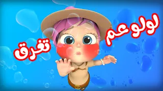 أغنية لولو الجديدة  - لولو عم تغرق | قناة وناسة
