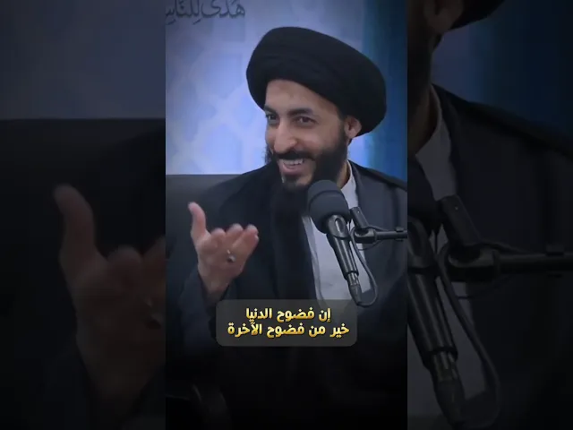 ⁣إن فضوح الدنيا خير من فضوح الآخرة #مرتضى_المدرسي