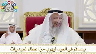       يسافر في العيد ليهرب من إعطاء العيديات دندنها