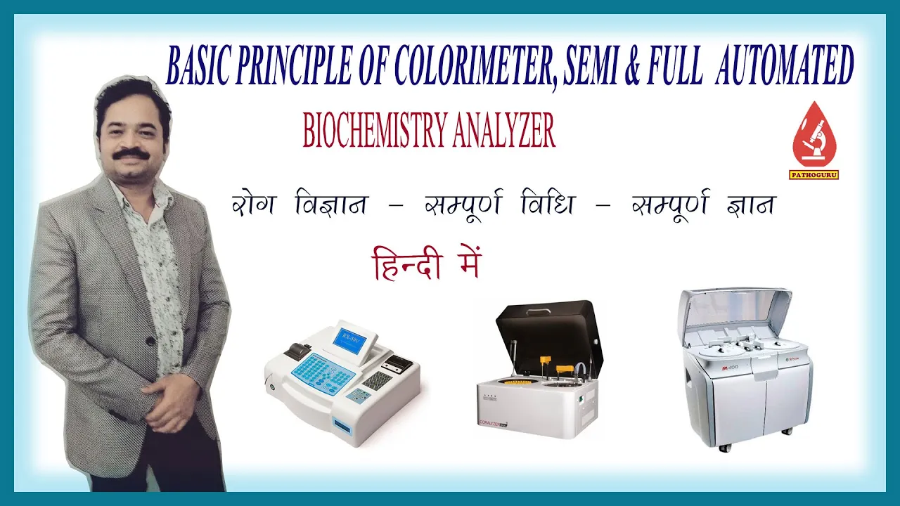 PRINCIPLE OF COLORIMETER SEMI AUTO BIOCHEMISTRY ANALYSER कॅलरीमीटर सेमी और ऑटो एनालाइजर प्रिंसिपल