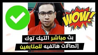 بث مباشر التيك توك 111 