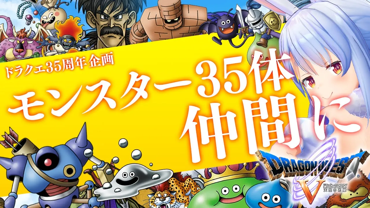 【ドラクエ35周年記念】モンスター35体仲間にする！！！ぺこ！【ホロライブ/兎田ぺこら】