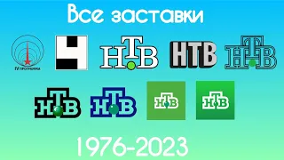 Все заставки 4 программа ЦТ СССР 4 канал останкино НТВ 1976 2023 