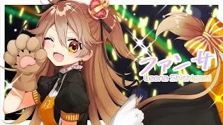 【歌ってみた】ファンサ / Covered by 獅子神レオナ【mona/HoneyWorks】