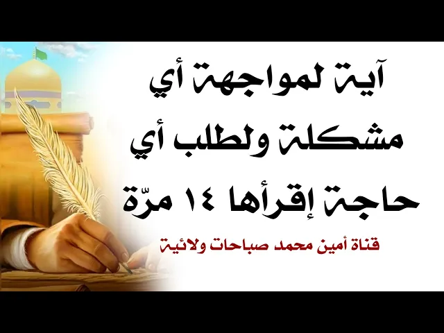 ⁣آية قرآنية لمواجهة أي مشكلة ولطلب أي حاجة إقرأها ١٤ مرّة