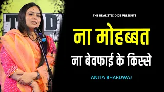 Na Mohabbat Na Bewafai Ke Kisse  | Anita Bhardwaj Ki Shayari | The Realistic Dice