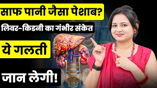 अगर आपके पेशाब का रंग ऐसा दिखता है, तो शरीर के अंदर सड़ चुके हैं ये अंग