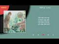 조선힙합 - 마음의 숲 / Kpop / Lyrics / 가사