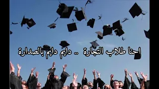 والله نجحنا يا خيي كلمات 