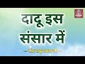 Download Lagu Dadu is sansar mein shabad - Sant Dadu Dayal Ji-दादू इस संसार में#rsshabadstudio