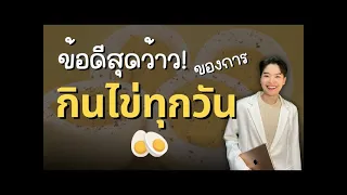 กินไข่ทุกวันจะทำให้ระดับคอเลสเตอรอลในเลือดสูงขึ้นหรือไม่