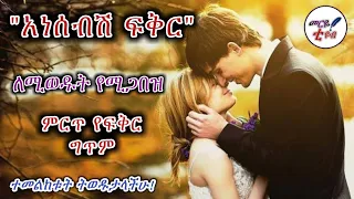 አነሰብሽ ፍቅር ለሚወዱት የሚጋበዝ ምርጥ የፍቅር ግጥም መርዬ ቲዩብ 2021 