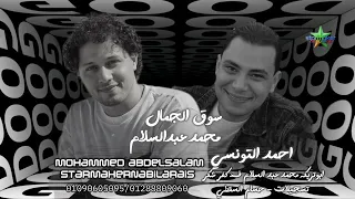 احمد التونسي الغمراوى      سوق الجمال    الموسيقار محمد عبدالسلام   كفر شكر علي مزاج الشعب دندنها