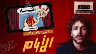 تحليل تراك الايام لويجز ويجز بيفضفض 