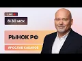 Download Lagu Рынок в надежных руках: самый честный разбор!