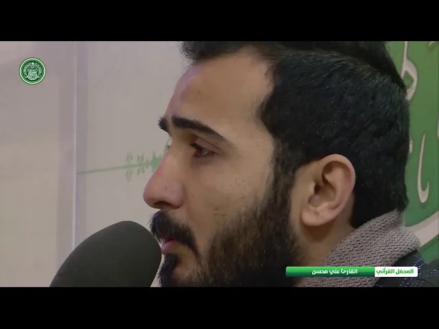 ⁣القارئ علي محسن || المحفل القرآني بذكرى ولادة الامامين الباقر والهادي ( عليهما السلام )